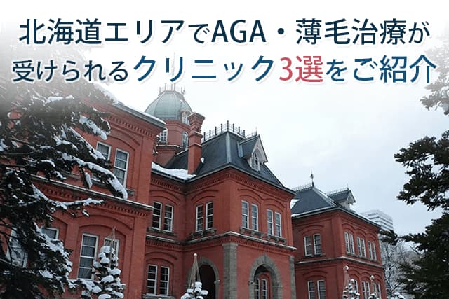 北海道エリアでAGA・薄毛治療が受けられるクリニック3選をご紹介