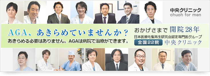 AGAあきらめていませんか？あきらめる必要はありません。AGAは病院で治療ができます。おかげさまで開院28年　日本医療毛髪再生研究会認定専門医グループ　全国22院中央クリニック 