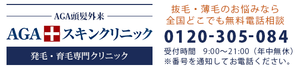 抜け毛・薄毛のお悩みなら全国どこでも無料電話相談[0120-305-084]