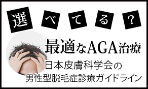 選べてる？ 最適なAGA治療