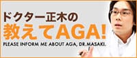 ドクター正木の教えてAGA！