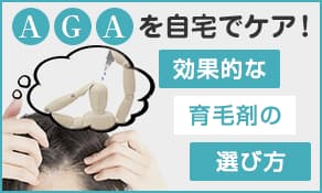 AGAを自宅でケア！効果的な育毛剤の選び方