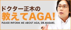 ドクター正木の教えてAGA