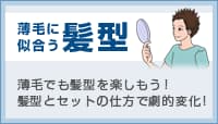 薄毛に似合う髪型