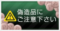 偽造品にご注意ください