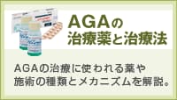 AGAの治療薬と治療法