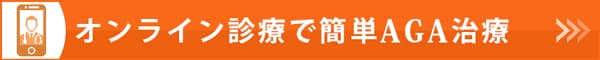 AGA遠隔診療(オンライン診療)はこちらから