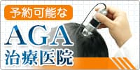 予約可能なAGA治療医院バナー