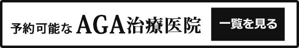 予約可能なAGA治療医院 一覧を見る