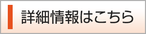 詳細情報はこちら