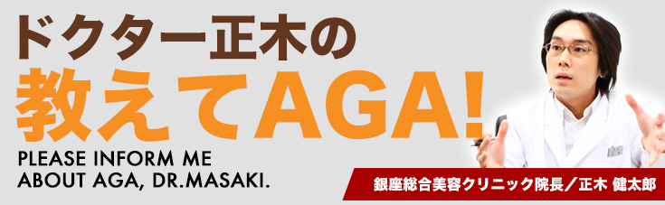 ドクター正木の教えてAGA!薄毛や抜け毛は自己ケアで解決出来ると思っていませんか?質問投稿をいただいた内容からドクターにインタビューをして答えていただきます。銀座総合美容クリニック院長:正木 健太郎私がわかりやすくお答えします!