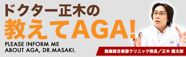 ドクター正木の教えてAGA!薄毛や抜け毛は自己ケアで解決出来ると思っていませんか？質問投稿をいただいた内容からドクターにインタビューをして答えていただきます。銀座総合美容クリニック院長：正木 健太郎私がわかりやすくお答えします！