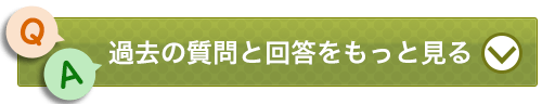 過去の質問と回答をもっと見る