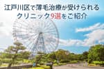 江戸川区で薄毛治療が受けられるクリニック9選をご紹介