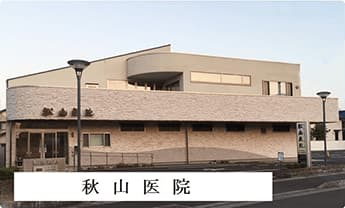 秋山医院