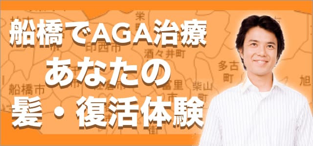 船橋市でAGA治療 あなたの髪・復活体験