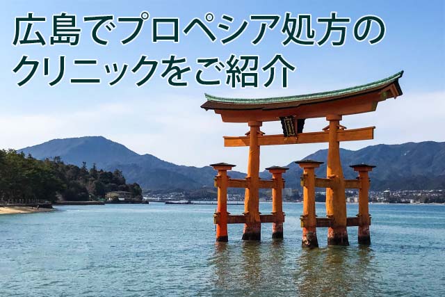 広島でプロぺシア処方のクリニックをご紹介
