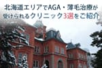 北海道エリアでAGA・薄毛治療が受けられるクリニック3選をご紹介