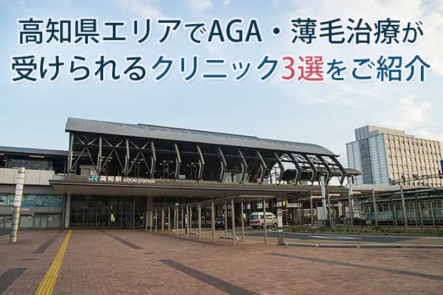 高知県エリアでAGA・薄毛治療が受けられるクリニック3選をご紹介