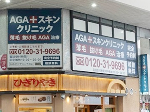 AGAスキンクリニック愛媛松山院
