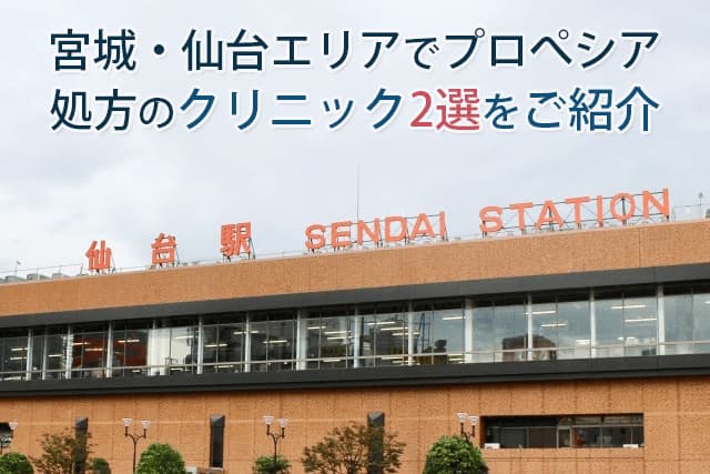 宮城・仙台エリアでプロぺシア処方のクリニック2選をご紹介