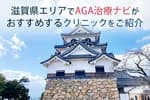 滋賀県エリアでAGA治療ナビがおすすめするクリニックをご紹介