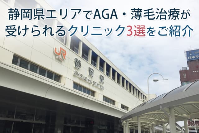 静岡県エリアでAGA・薄毛治療が受けられるクリニック3選をご紹介