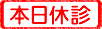 本日休診