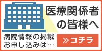 医療関係者の皆様へ