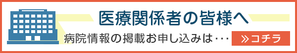 医療関係者の皆様へ