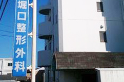 堀口整形外科