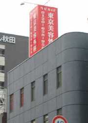東京美容外科メンズ専科秋田院