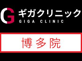 ギガクリニック福岡博多院（ユナイテッドクリニック）