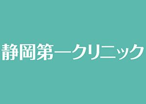 静岡第一クリニック