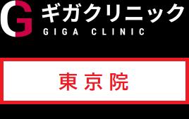 ユナイテッドクリニック東京駅前院 (ギガクリニック提携院)