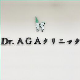 Dr.AGAクリニック 大阪京橋院