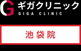 ギガクリニック池袋院（ユナイトクリニック）