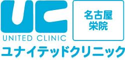 ユナイテッドクリニック栄院(ギガクリニック提携)