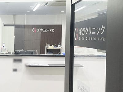 大阪なんばギガクリニック(ユナイテッドグループ提携院)