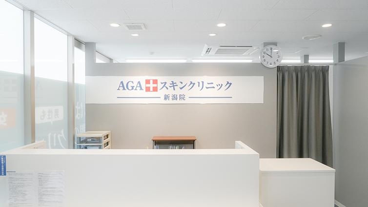 AGAスキンクリニック新潟院