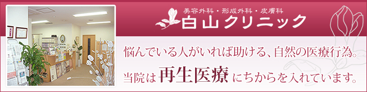 形成外科白山クリニック