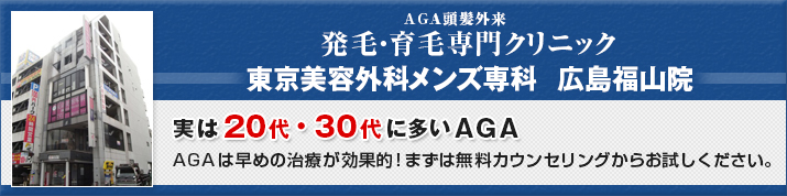 東京美容外科メンズ専科広島福山院