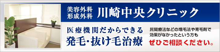 美容外科形成外科川崎中央クリニック