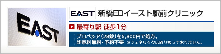 新橋EDイースト駅前クリニック