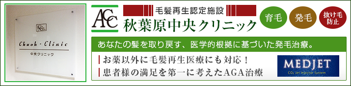 秋葉原中央クリニックトップバナー