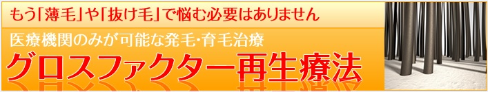 医療機関のみが可能な発毛・育毛治療