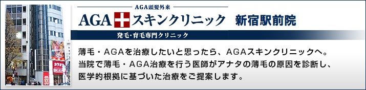 AGAスキンクリニック新宿アイランドタワー院
