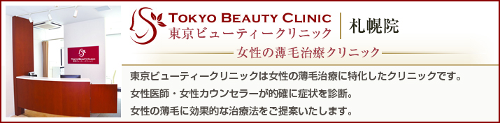 東京ビューティークリニック 札幌院