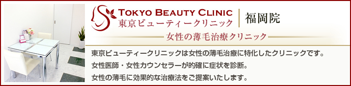 東京ビューティークリニック 福岡院