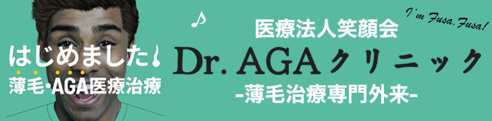 Dr.AGAクリニック　新橋院